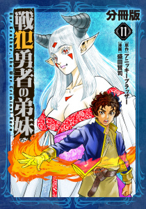 新刊【漫画】戦犯勇者の弟妹【分冊版】11,raw,無料,原作：アニッキーブラッザー,漫画：盛田賢司,マンガボックス