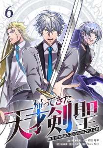 新刊【漫画】帰ってきた天才剣聖～魔力ゼロの落ちこぼれなのに実は最強～【単行本】（６）raw,無料,3rd Ie,momi,Studio No.9,クオンタム,前田竜幸,ナンバーナイン