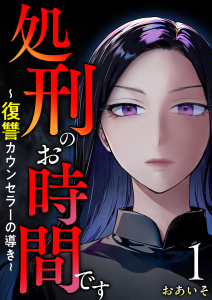 【期間限定　無料お試し版　閲覧期限2025年12月14日】処刑のお時間です～復讐カウンセラーの導き～(１）の表紙