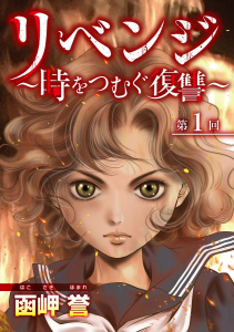 新刊【無料漫画】【期間限定　無料お試し版　閲覧期限2025年12月14日】リベンジ～時をつむぐ復讐～(１）raw,無料,函岬誉,青泉社