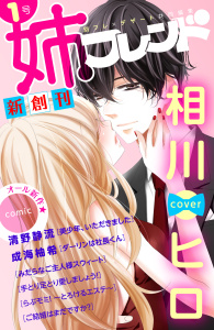 【期間限定　無料お試し版　閲覧期限2025年12月14日】姉フレンド（1号）の表紙