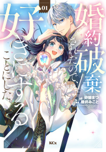 新刊【無料漫画】【期間限定　無料お試し版　閲覧期限2025年12月14日】婚約破棄されたので、好きにすることにした。（１）raw,無料,櫻井みこと（原作）,砂糖まつ（著）,講談社