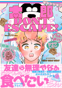 【期間限定　試し読み増量版　閲覧期限2025年12月14日】太郎 DON’T ESCAPE!【特典ペーパー付】の表紙