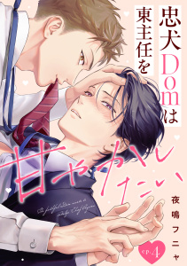 新刊【BL漫画】忠犬Domは東主任を甘やかしたい(4)raw,無料,夜鳴フニャ（著）,CLLENN