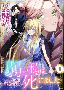 新刊【漫画】弱い私は死にました～死に戻り令嬢の復讐～（８）,raw,無料,沢野いずみ,松本救助(画),peep,グループ・ゼロ