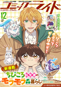 新刊【漫画】コミックライド2025年12月号,raw,無料,コミックライド編集部,マイクロマガジン社