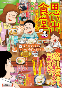 新刊【少年・青年漫画】思い出食堂　クリームシチュー・編,raw,無料,著者：思い出食堂編集部,少年画報社
