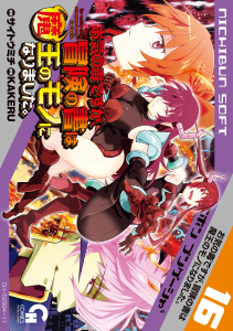 お気の毒ですが、冒険の書は魔王のモノになりました。（16）の表紙