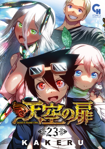 天空の扉（23）の表紙