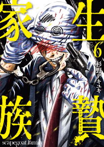 生贄家族　6の表紙