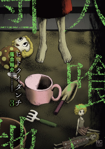 ヒトクイダンチ 3,raw