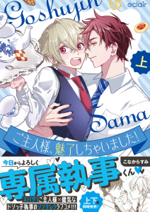 ご主人様、魅了しちゃいました！上【単行本版(限定描き下ろし付き)】の表紙