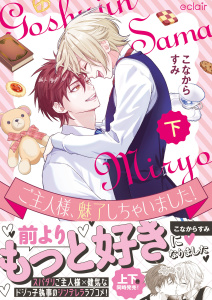 新刊【BL漫画】ご主人様、魅了しちゃいました！下【単行本版(限定描き下ろし付き)】raw,無料,こなからすみ,MUGENUP