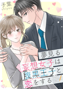 新刊【漫画】夢見る妄想女子は腹黒王子と恋をする【合冊版】,raw,無料,子葉,MUGENUP