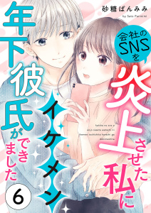 新刊【漫画】会社のSNSを炎上させた私にイケメン年下彼氏ができました6,raw,無料,砂糖ぱんみみ,MUGENUP