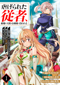 新刊【少年・青年漫画】虐げられた従者、敵地の天使なお嬢様に拾われる ～命令に従っていただけにもかかわらず、知らないうちに最強の魔術師になっていたようです～1（分冊版）,raw,無料,北川ニキタ（原作）,茨乃,サイトウミチ（作画）,MUGENUP