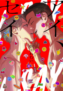 【BL漫画】アイ、セイ【単行本版】raw,無料,朝田ねむい,CannaComics