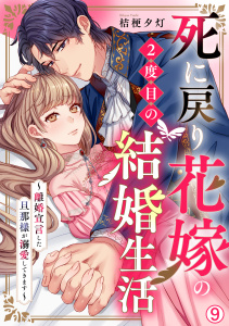 新刊【漫画】死に戻り花嫁の２度目の結婚生活～離婚宣言した旦那様が溺愛してきます～(9)raw,無料,桔梗夕灯,Bevy