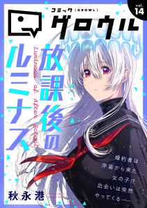 新刊【漫画】コミックグロウル vol.14,raw,無料,コミックグロウル編集部,ブシロードワークス