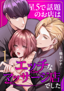 【TL無料漫画】星5で話題のお店はエッチなマッサージ店でした（１）raw,無料,柚木マチ,ナンバーナイン