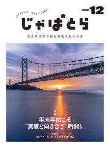 じゃぱとら 2025年12月号の表紙