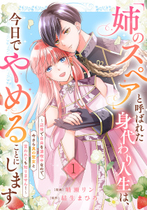 【期間限定　無料お試し版　閲覧期限2025年12月17日】「姉のスペア」と呼ばれた身代わり人生は、今日でやめることにします～辺境で自由を満喫中なので、今さら真の聖女と言われても知りません！～１の表紙