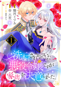 新刊【無料漫画】【期間限定　無料お試し版　閲覧期限2025年12月17日】洗脳されかけていた悪役令嬢ですが家出を決意しました。１raw,無料,麻先みち（イラスト）,燦河ミツル（作画）,谷六花（原作）,ファンギルド