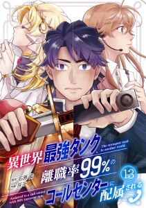 新刊【漫画】異世界最強タンク、離職率99％のコールセンターに配属される(13),raw,無料,石原宙（原作）,灰二（著）,CLLENN