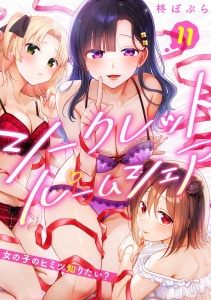 新刊【少年・青年漫画】シークレットルームシェア～女の子のヒミツ知りたい？～【フルカラー】(11)raw,無料,柊ぽぷら（著）,CLLENN