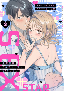 新刊【TL漫画】生真面目カタブツ上司はSEXスター【電子単行本版】2～遊びのつもりが朝まで蕩ける絶頂テクニック～raw,無料,さくら蒼,ぴみちゃん,秋水社ORIGINAL