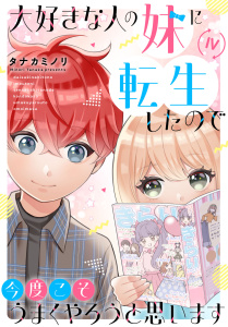 新刊【漫画】大好きな人の妹に転生したので今度こそうまくやろうと思います 【電子単行本版】IVraw,無料,タナカミノリ,秋水社ORIGINAL