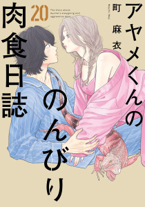 新刊【漫画】アヤメくんののんびり肉食日誌（20）【電子限定特典付】,raw,無料,町麻衣,祥伝社