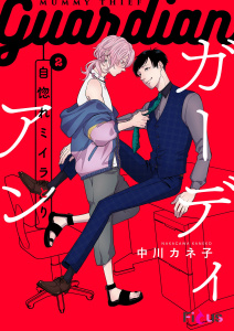【BL漫画】自惚れミイラとり 12raw,無料,中川カネ子,シーモアコミックス