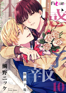 新刊【BL漫画】体感予報 10raw,無料,鯛野ニッケ,シーモアコミックス