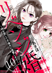 新刊【漫画】リベンジ婚～時を戻して不倫夫に復讐します～ 10raw,無料,前川あきほ,シーモアコミックス