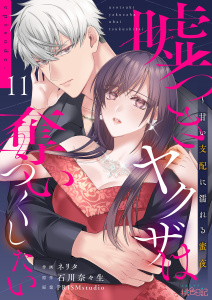 新刊【TL漫画】嘘つきヤクザは奪いつくしたい～甘い支配に濡れる蜜夜 11raw,無料,石川奈々生,PRISMstudio,ネリタ,シーモアコミックス