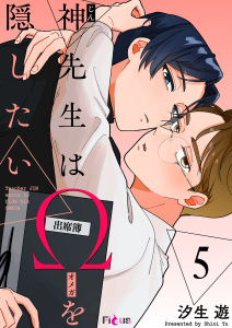 神先生はΩを隠したい 5の表紙
