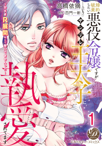 新刊【TL漫画】婚約破棄したい悪役令嬢ですがヤンデレ王太子に執愛されてます～甘すぎＲ展開なんて聞いてませんっ!!～【分冊版】1,raw,無料,高橋依摘,原作:百門一新,乙女ドルチェ・コミックス