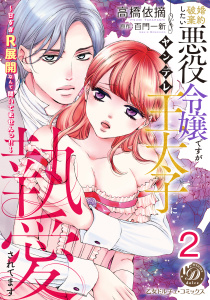 新刊【TL漫画】婚約破棄したい悪役令嬢ですがヤンデレ王太子に執愛されてます～甘すぎＲ展開なんて聞いてませんっ!!～【分冊版】2raw,無料,高橋依摘,百門一新,乙女ドルチェ・コミックス