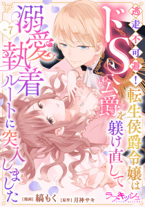 新刊【TL漫画】逃走不可避！ 転生侯爵令嬢はドS公爵を躾け直して溺愛執着ルートに突入しました 7raw,無料,縞もく,KRN,月神サキ,メディアソフト