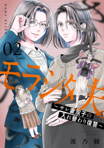 新刊【漫画】さよなら、モラシタ夫。～サレ妻双子の入れ替わり復讐～【描き下ろしおまけ付き特装版】 2raw,無料,波乃綾,シーモアコミックス