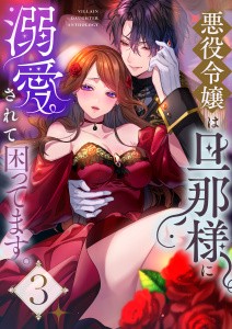 新刊【TL漫画】悪役令嬢は旦那様に溺愛されて困ってます。 ファンタジーTLアンソロジー(3)raw,無料,アンソロジー,アシオナcomic