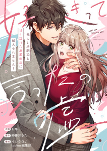 新刊【TL漫画】好きって言ったの嘘～元カレ幼馴染と甘く乱れた溺愛生活に耐えられません！【電子単行本】raw,無料,お牛,神壽おるた,イシクロ,アシオナcomic