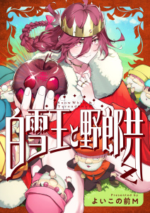 白雪王と野郎共Z(1)の表紙