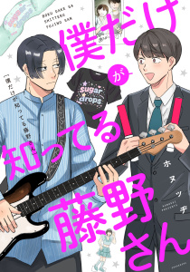 新刊【BL漫画】僕だけが知ってる藤野さんraw,無料,ホヌッヂ,祥伝社