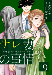 サレ妻の事情～理想の夫が実はクズで～（９）,raw