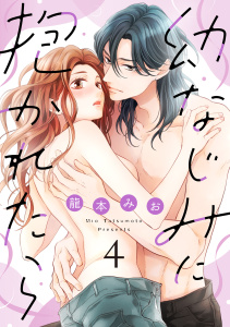 【TL漫画】【ショコラブ】幼なじみに抱かれたら（4）raw,無料,龍本みお（著）,リブレ