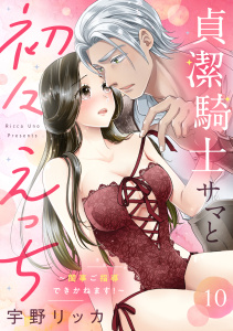 新刊【TL漫画】貞潔騎士サマと初々えっち ～閨事ご指導できかねます！～（10）raw,無料,宇野リッカ,リブレ