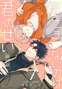 新刊【BL漫画】息できないのは君のせい 7【単話版】（1）raw,無料,澄谷ゼニコ,リブレ
