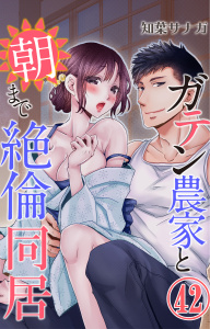 ガテン農家と朝まで絶倫同居 42,raw
